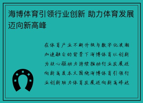 海博体育引领行业创新 助力体育发展迈向新高峰 海博体育引领行业创新 助力体育发展迈向新高峰