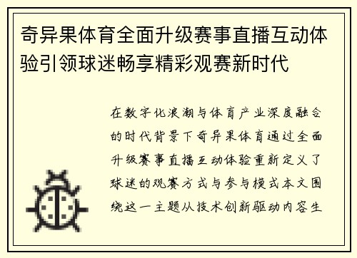 奇异果体育全面升级赛事直播互动体验引领球迷畅享精彩观赛新时代