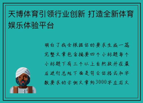 天博体育引领行业创新 打造全新体育娱乐体验平台 天博体育引领行业创新 打造全新体育娱乐体验平台
