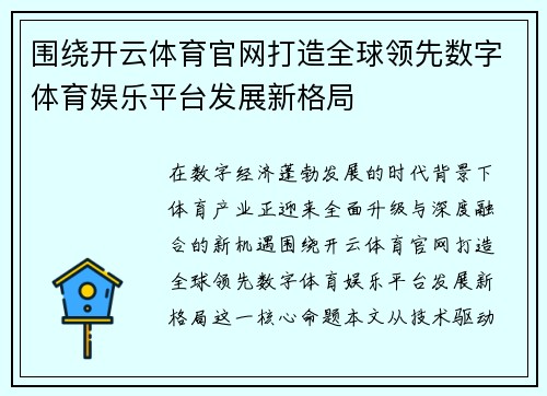 围绕开云体育官网打造全球领先数字体育娱乐平台发展新格局 围绕开云体育官网打造全球领先数字体育娱乐平台发展新格局