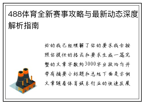 488体育全新赛事攻略与最新动态深度解析指南 488体育全新赛事攻略与最新动态深度解析指南
