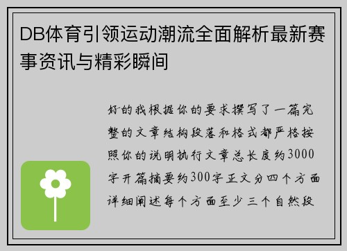 DB体育引领运动潮流全面解析最新赛事资讯与精彩瞬间 DB体育引领运动潮流全面解析最新赛事资讯与精彩瞬间