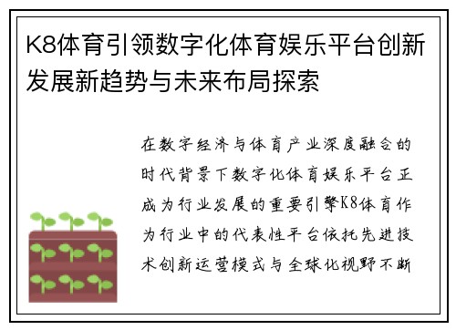 K8体育引领数字化体育娱乐平台创新发展新趋势与未来布局探索 K8体育引领数字化体育娱乐平台创新发展新趋势与未来布局探索