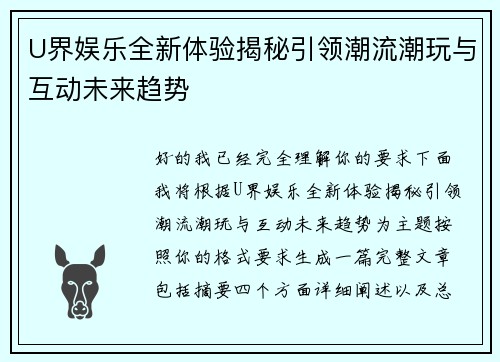 U界娱乐全新体验揭秘引领潮流潮玩与互动未来趋势 U界娱乐全新体验揭秘引领潮流潮玩与互动未来趋势
