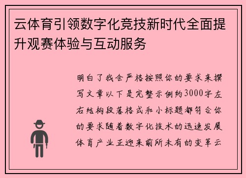 云体育引领数字化竞技新时代全面提升观赛体验与互动服务