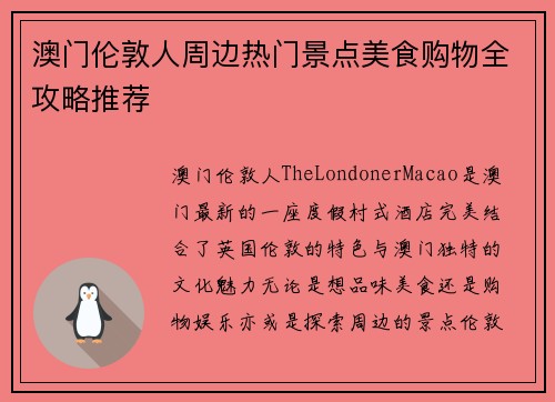 澳门伦敦人周边热门景点美食购物全攻略推荐