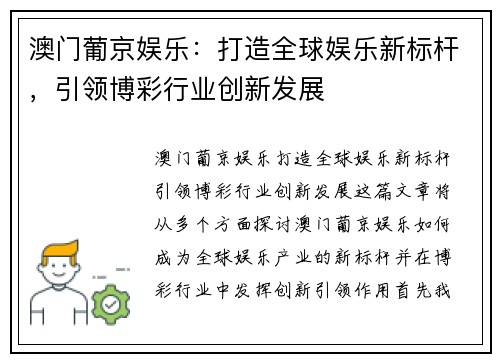 澳门葡京娱乐：打造全球娱乐新标杆，引领博彩行业创新发展