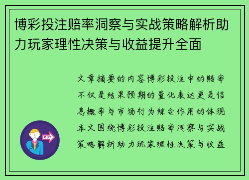 博彩投注赔率洞察与实战策略解析助力玩家理性决策与收益提升全面