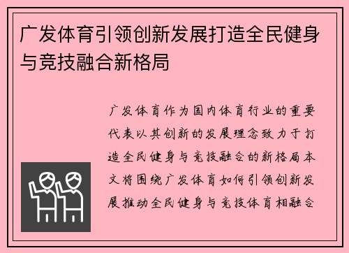 广发体育引领创新发展打造全民健身与竞技融合新格局 广发体育引领创新发展打造全民健身与竞技融合新格局