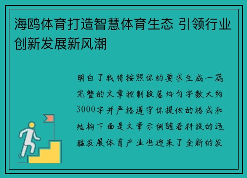 海鸥体育打造智慧体育生态 引领行业创新发展新风潮