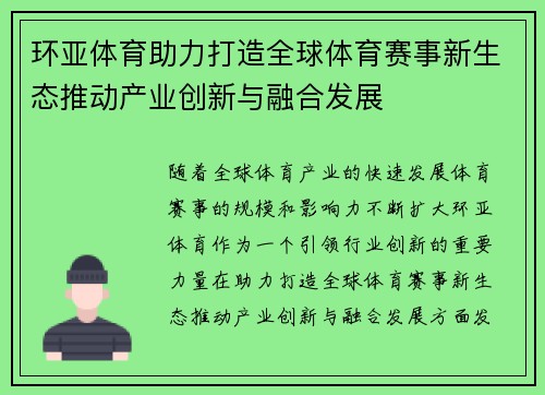 环亚体育助力打造全球体育赛事新生态推动产业创新与融合发展 环亚体育助力打造全球体育赛事新生态推动产业创新与融合发展