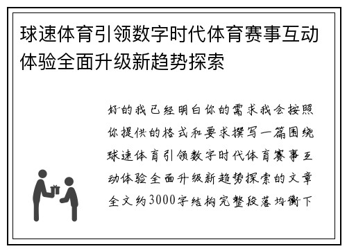 球速体育引领数字时代体育赛事互动体验全面升级新趋势探索
