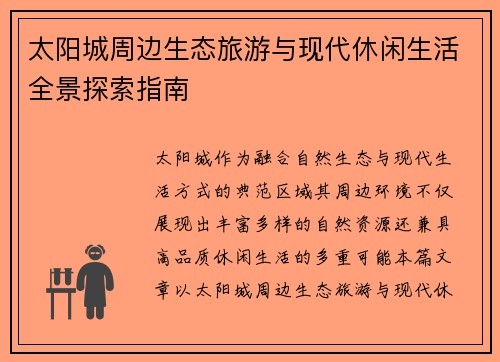 太阳城周边生态旅游与现代休闲生活全景探索指南 太阳城周边生态旅游与现代休闲生活全景探索指南