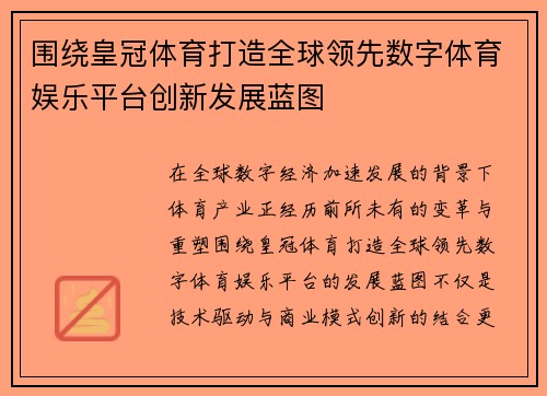 围绕皇冠体育打造全球领先数字体育娱乐平台创新发展蓝图 围绕皇冠体育打造全球领先数字体育娱乐平台创新发展蓝图