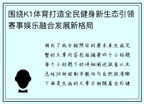 围绕K1体育打造全民健身新生态引领赛事娱乐融合发展新格局 围绕K1体育打造全民健身新生态引领赛事娱乐融合发展新格局