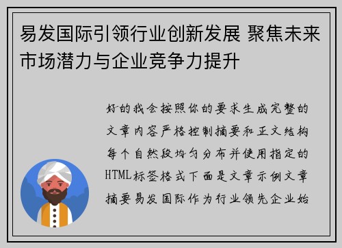 易发国际引领行业创新发展 聚焦未来市场潜力与企业竞争力提升 易发国际引领行业创新发展 聚焦未来市场潜力与企业竞争力提升