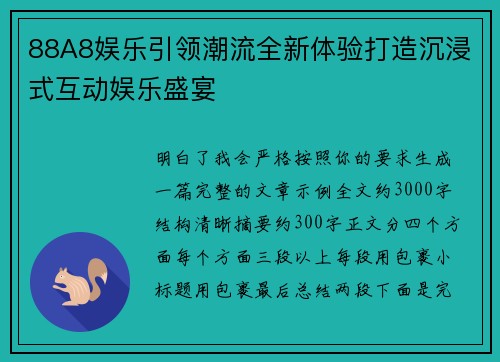 88A8娱乐引领潮流全新体验打造沉浸式互动娱乐盛宴