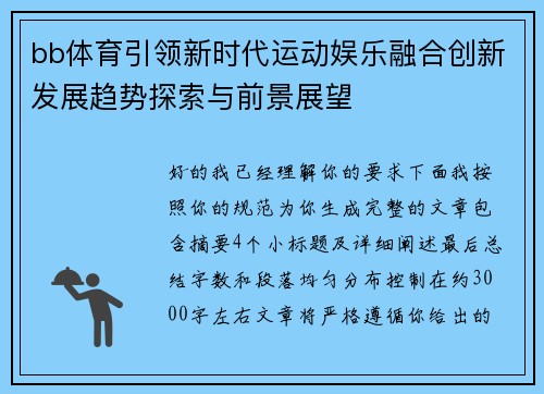 bb体育引领新时代运动娱乐融合创新发展趋势探索与前景展望 bb体育引领新时代运动娱乐融合创新发展趋势探索与前景展望