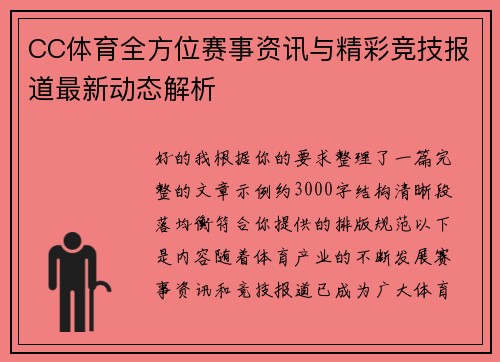 CC体育全方位赛事资讯与精彩竞技报道最新动态解析 CC体育全方位赛事资讯与精彩竞技报道最新动态解析