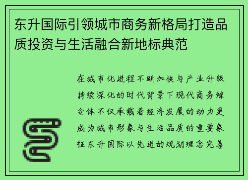 东升国际引领城市商务新格局打造品质投资与生活融合新地标典范 东升国际引领城市商务新格局打造品质投资与生活融合新地标典范