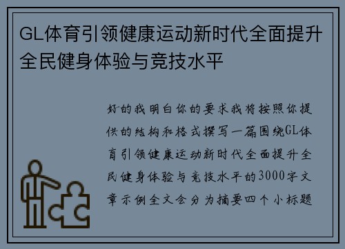 GL体育引领健康运动新时代全面提升全民健身体验与竞技水平 GL体育引领健康运动新时代全面提升全民健身体验与竞技水平