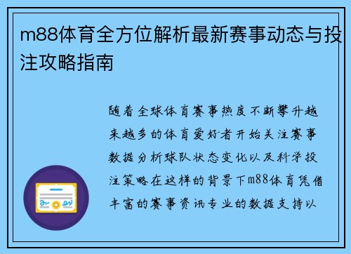 m88体育全方位解析最新赛事动态与投注攻略指南