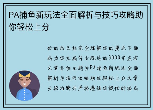 PA捕鱼新玩法全面解析与技巧攻略助你轻松上分 PA捕鱼新玩法全面解析与技巧攻略助你轻松上分