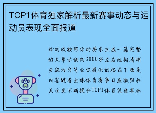TOP1体育独家解析最新赛事动态与运动员表现全面报道