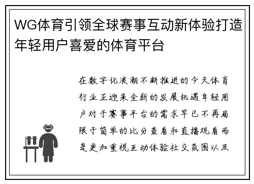 WG体育引领全球赛事互动新体验打造年轻用户喜爱的体育平台 WG体育引领全球赛事互动新体验打造年轻用户喜爱的体育平台