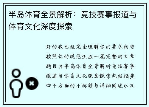半岛体育全景解析:竞技赛事报道与体育文化深度探索 半岛体育全景解析:竞技赛事报道与体育文化深度探索