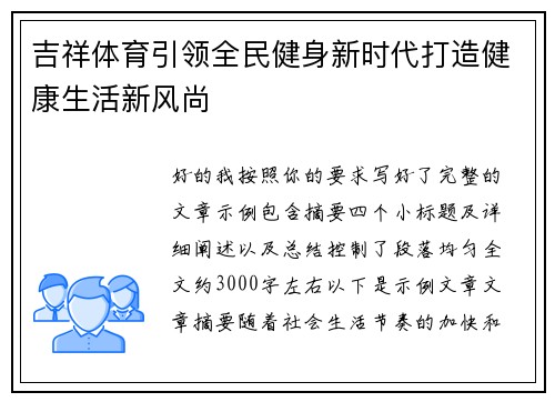 吉祥体育引领全民健身新时代打造健康生活新风尚