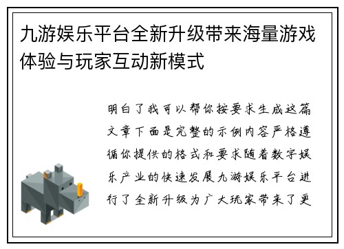 九游娱乐平台全新升级带来海量游戏体验与玩家互动新模式 九游娱乐平台全新升级带来海量游戏体验与玩家互动新模式