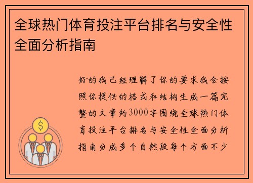 全球热门体育投注平台排名与安全性全面分析指南 全球热门体育投注平台排名与安全性全面分析指南