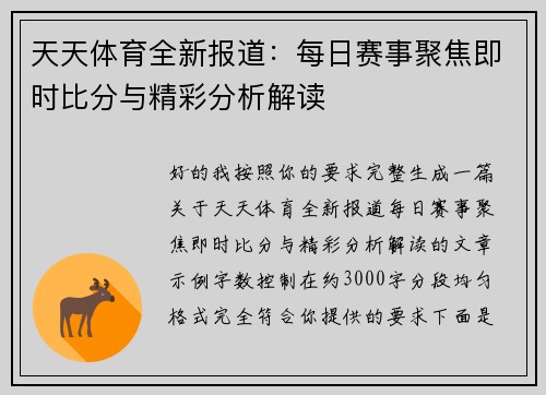天天体育全新报道:每日赛事聚焦即时比分与精彩分析解读 天天体育全新报道:每日赛事聚焦即时比分与精彩分析解读