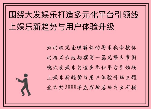 围绕大发娱乐打造多元化平台引领线上娱乐新趋势与用户体验升级 围绕大发娱乐打造多元化平台引领线上娱乐新趋势与用户体验升级