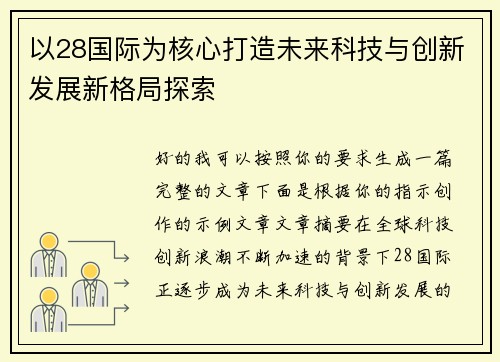 以28国际为核心打造未来科技与创新发展新格局探索