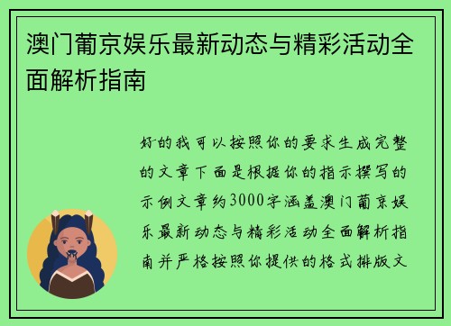 澳门葡京娱乐最新动态与精彩活动全面解析指南 澳门葡京娱乐最新动态与精彩活动全面解析指南