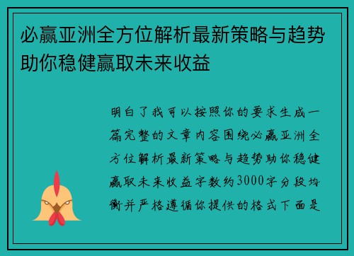 必赢亚洲全方位解析最新策略与趋势助你稳健赢取未来收益