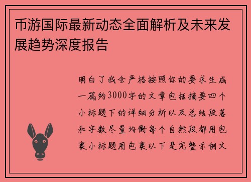 币游国际最新动态全面解析及未来发展趋势深度报告