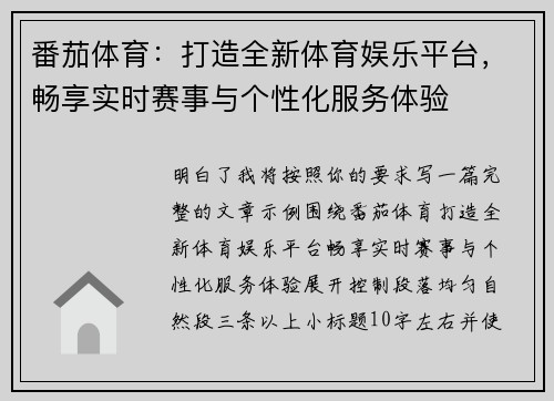 番茄体育:打造全新体育娱乐平台,畅享实时赛事与个性化服务体验 番茄体育:打造全新体育娱乐平台,畅享实时赛事与个性化服务体验