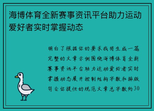 海博体育全新赛事资讯平台助力运动爱好者实时掌握动态 海博体育全新赛事资讯平台助力运动爱好者实时掌握动态