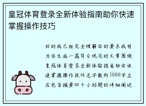 皇冠体育登录全新体验指南助你快速掌握操作技巧 皇冠体育登录全新体验指南助你快速掌握操作技巧