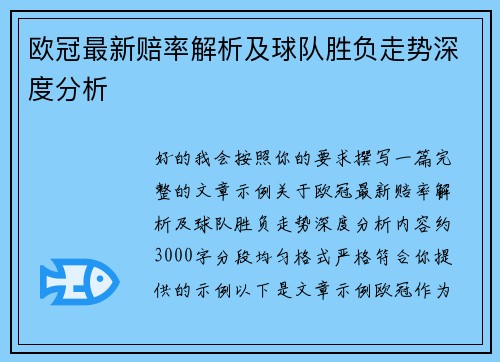 欧冠最新赔率解析及球队胜负走势深度分析 欧冠最新赔率解析及球队胜负走势深度分析