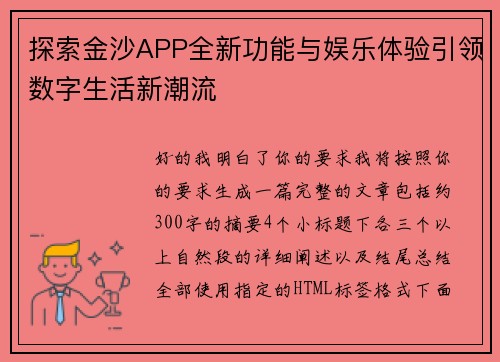 探索金沙APP全新功能与娱乐体验引领数字生活新潮流