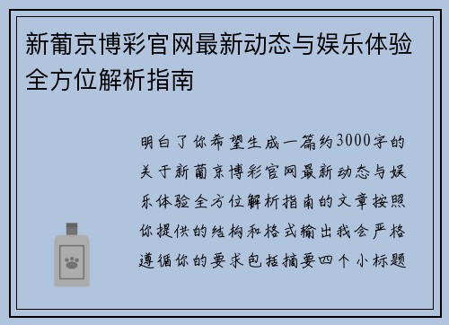 新葡京博彩官网最新动态与娱乐体验全方位解析指南 新葡京博彩官网最新动态与娱乐体验全方位解析指南