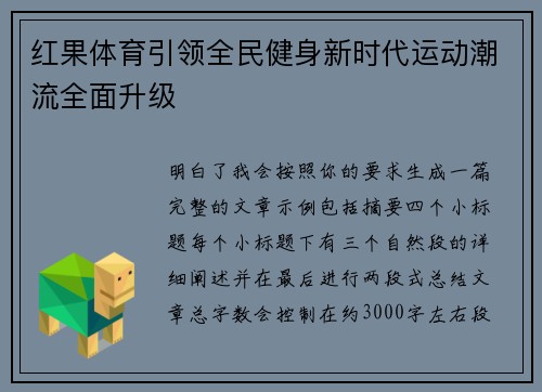红果体育引领全民健身新时代运动潮流全面升级 红果体育引领全民健身新时代运动潮流全面升级