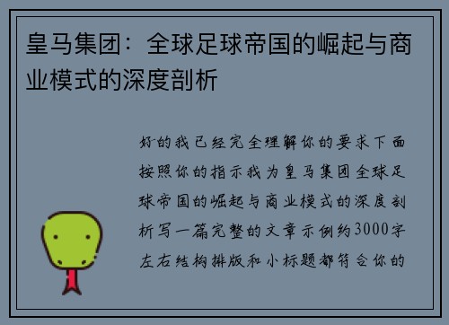 皇马集团:全球足球帝国的崛起与商业模式的深度剖析 皇马集团:全球足球帝国的崛起与商业模式的深度剖析