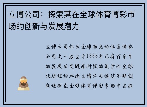 立博公司:探索其在全球体育博彩市场的创新与发展潜力 立博公司:探索其在全球体育博彩市场的创新与发展潜力