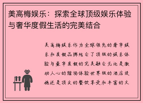 美高梅娱乐:探索全球顶级娱乐体验与奢华度假生活的完美结合 美高梅娱乐:探索全球顶级娱乐体验与奢华度假生活的完美结合