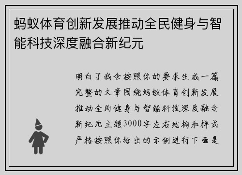 蚂蚁体育创新发展推动全民健身与智能科技深度融合新纪元 蚂蚁体育创新发展推动全民健身与智能科技深度融合新纪元